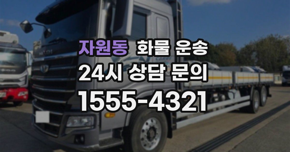 자원동 화물 운송