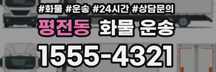 평전동 화물 운송