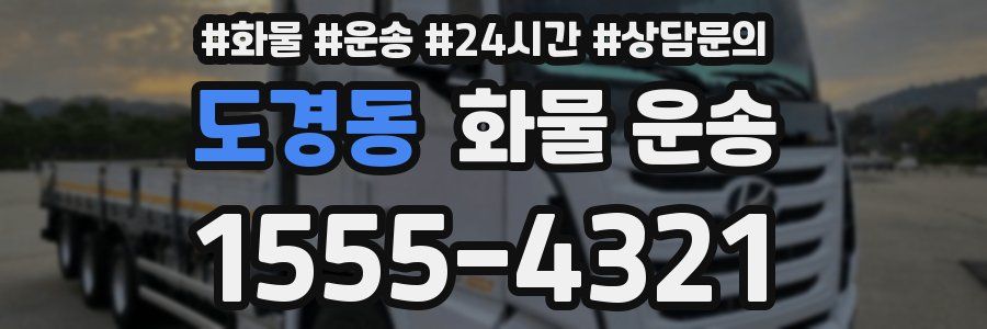 도경동 화물 운송