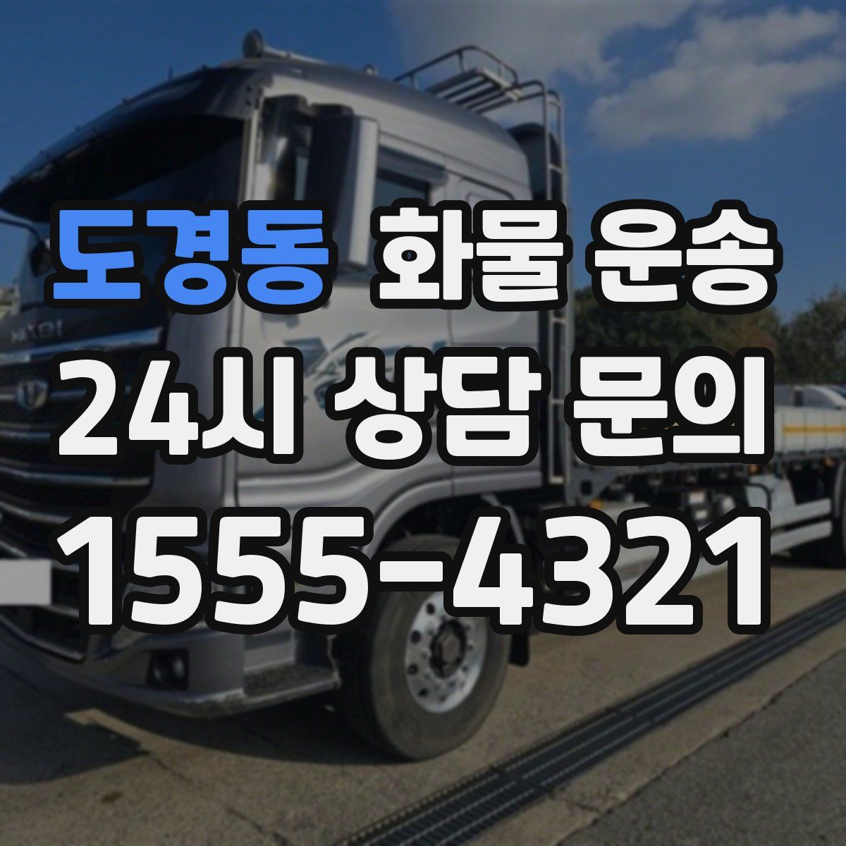 도경동 화물 운송