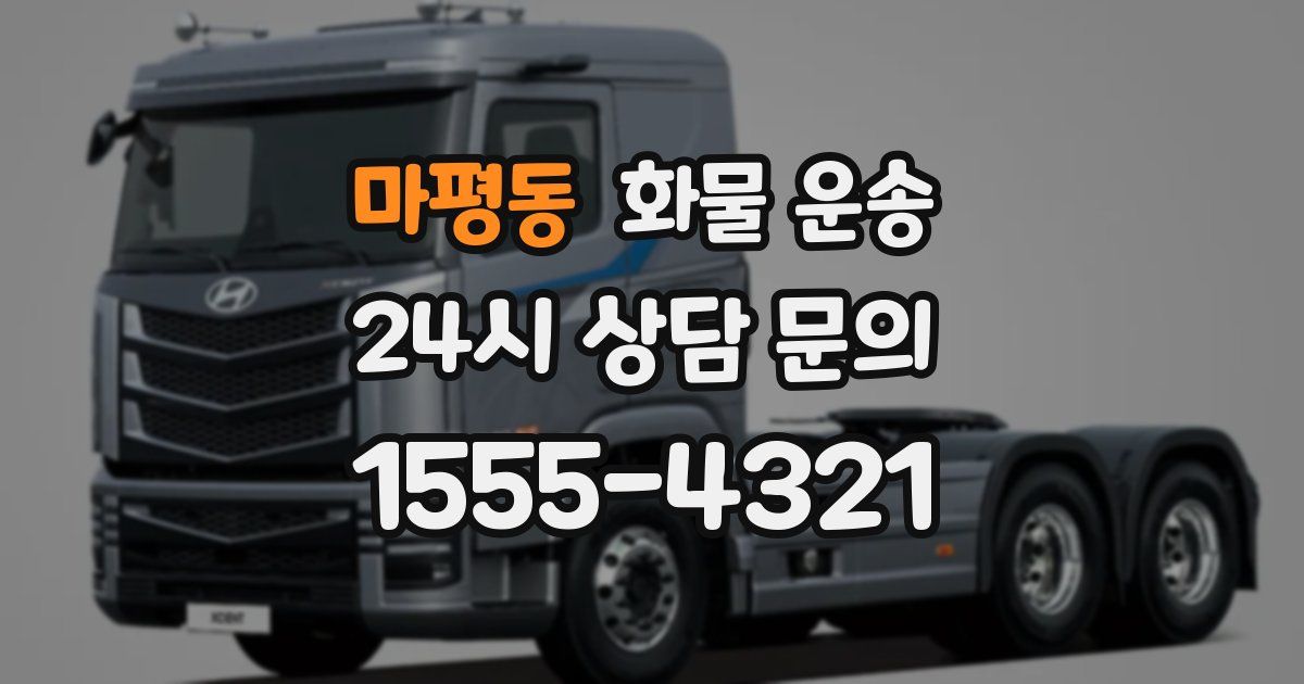 마평동 화물 운송