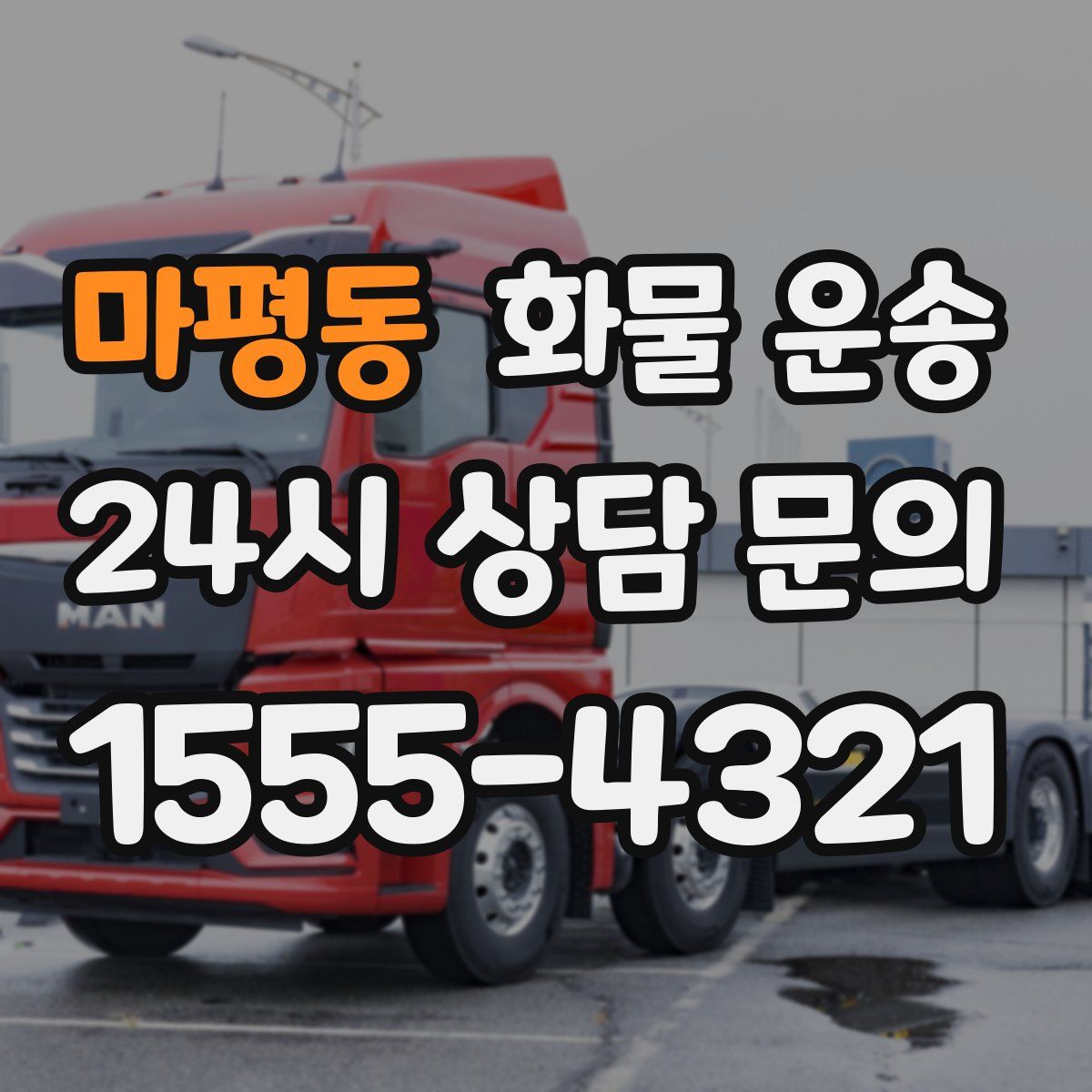 마평동 화물 운송