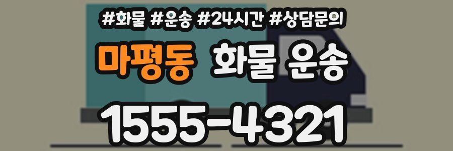 마평동 화물 운송