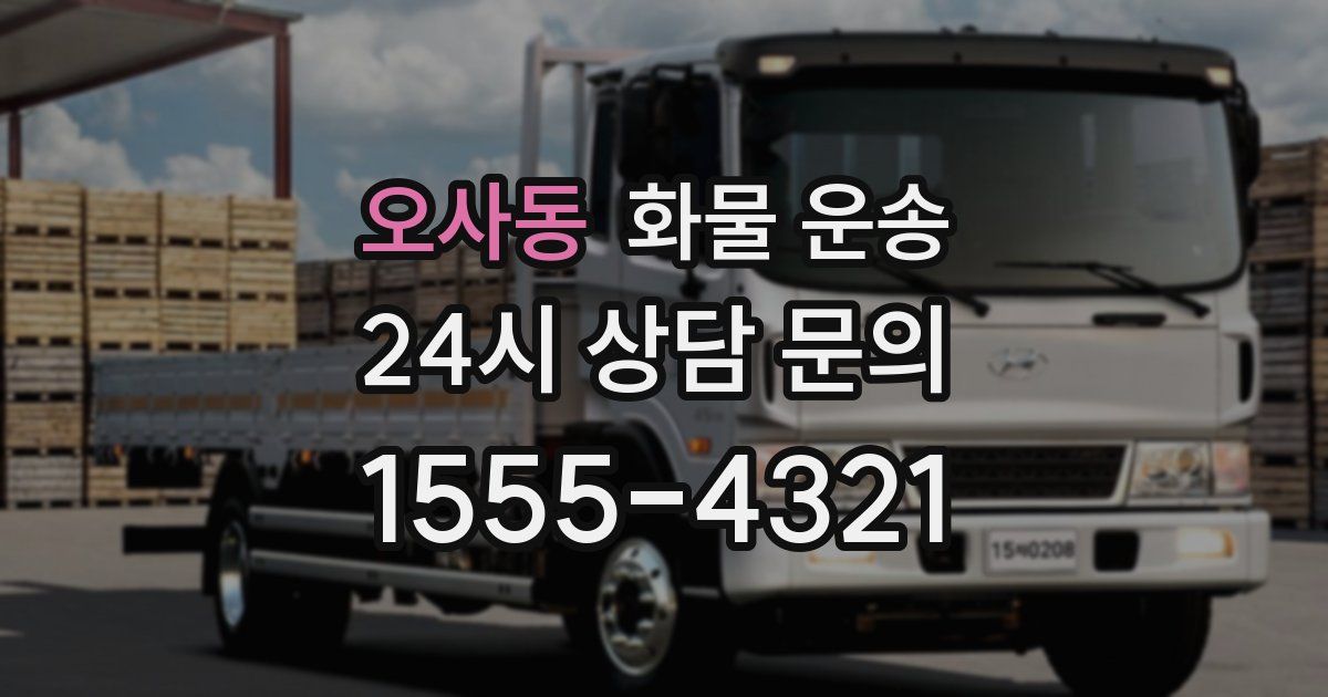 오사동 화물 운송