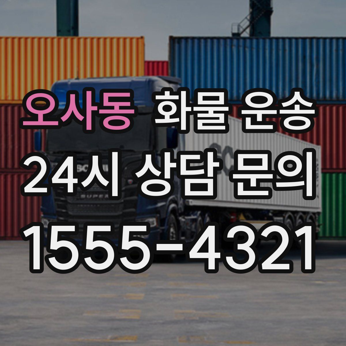 오사동 화물 운송