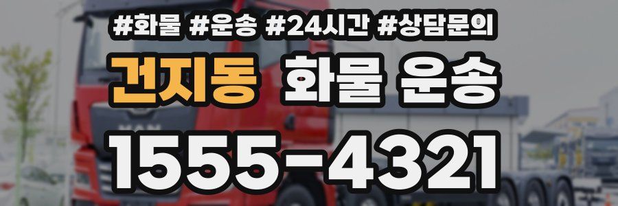 건지동 화물 운송