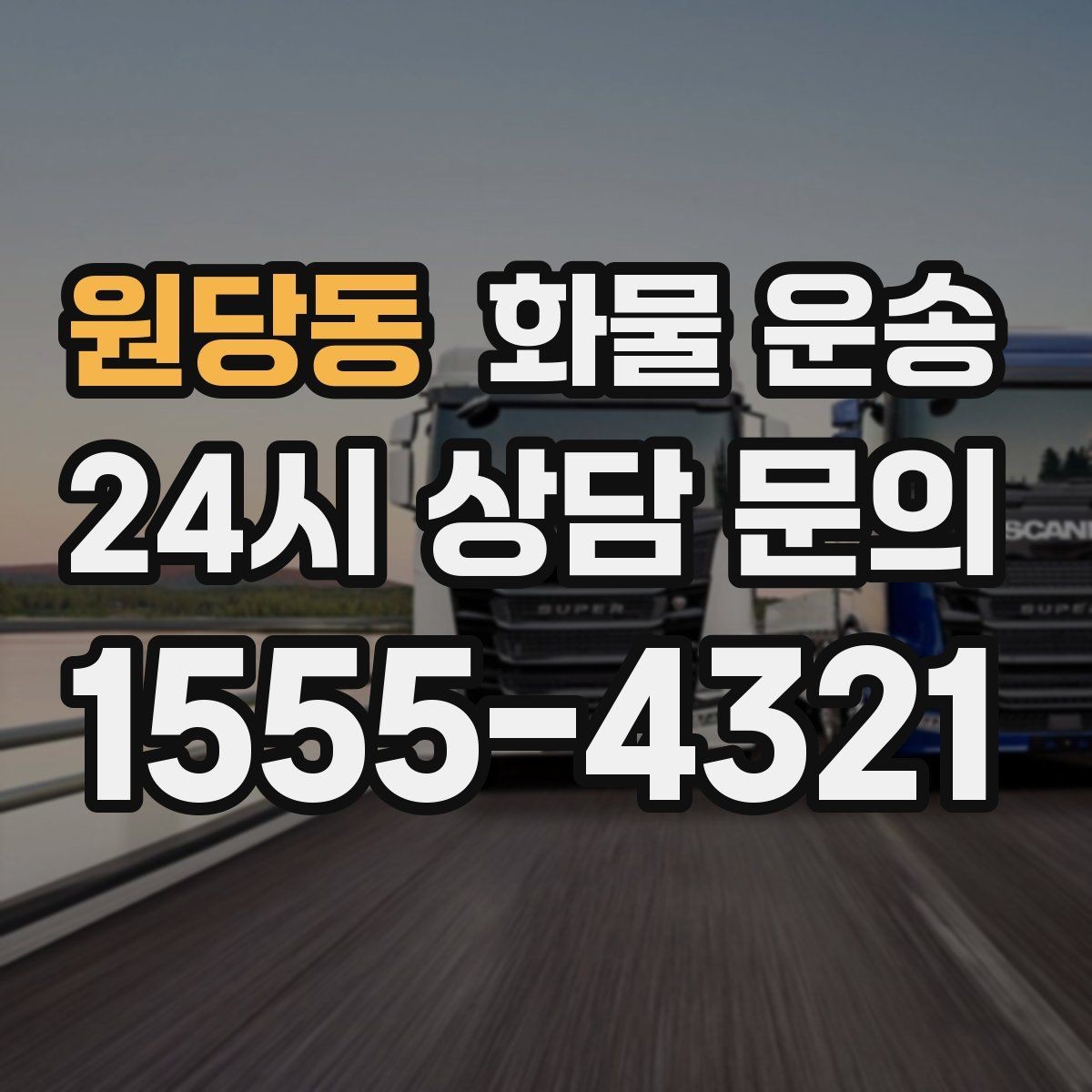 원당동 화물 운송 파렛트+박스 혼합 적재할 때 주의점