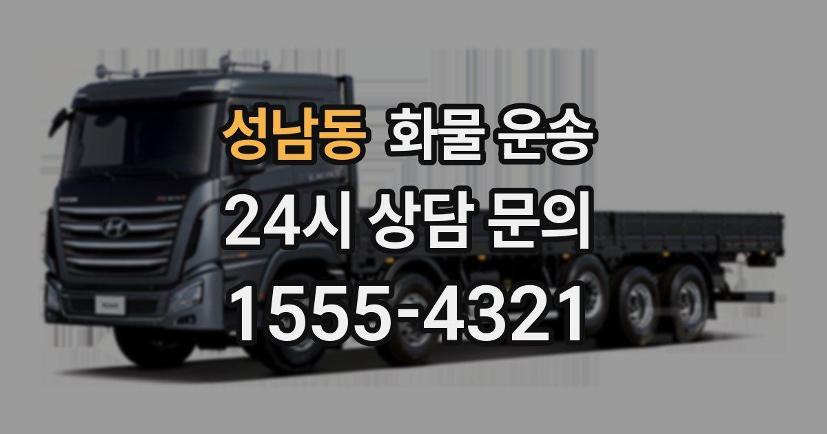 성남동 화물 운송