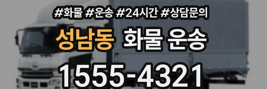 성남동 화물 운송