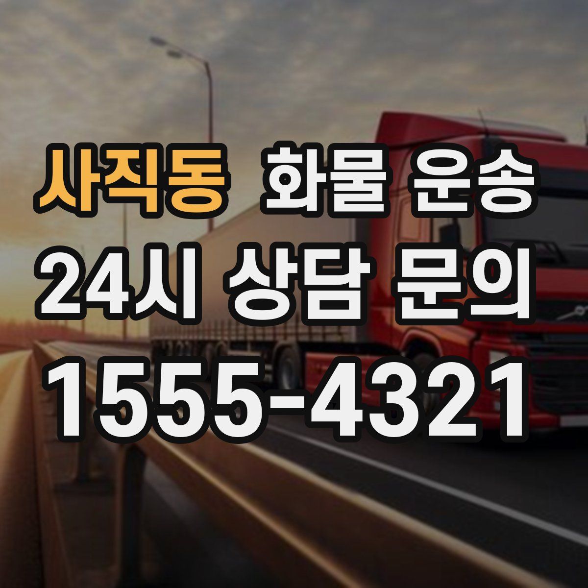 사직동 화물 운송