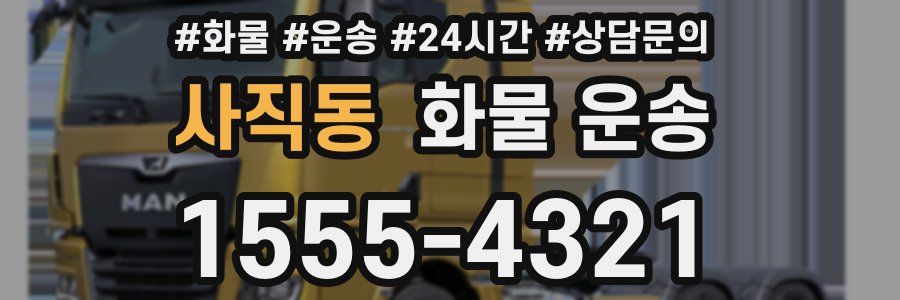 사직동 화물 운송