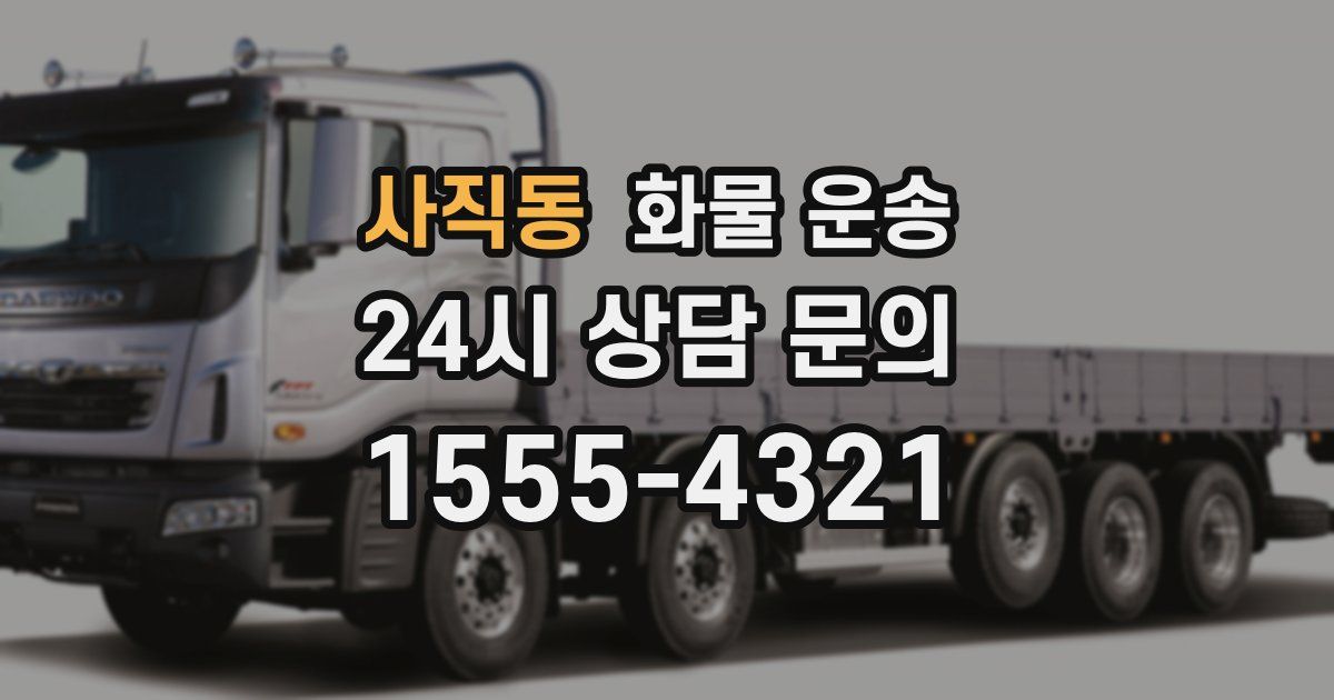 사직동 화물 운송