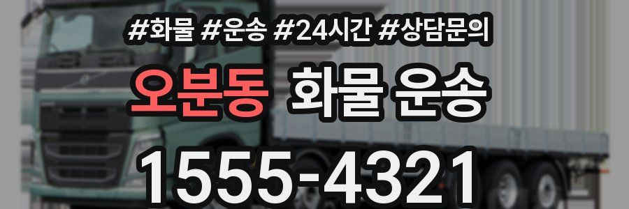 오분동 화물 운송