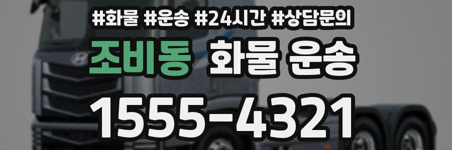 조비동 화물 운송