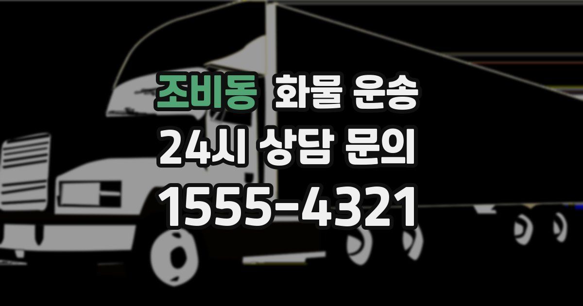 조비동 화물 운송