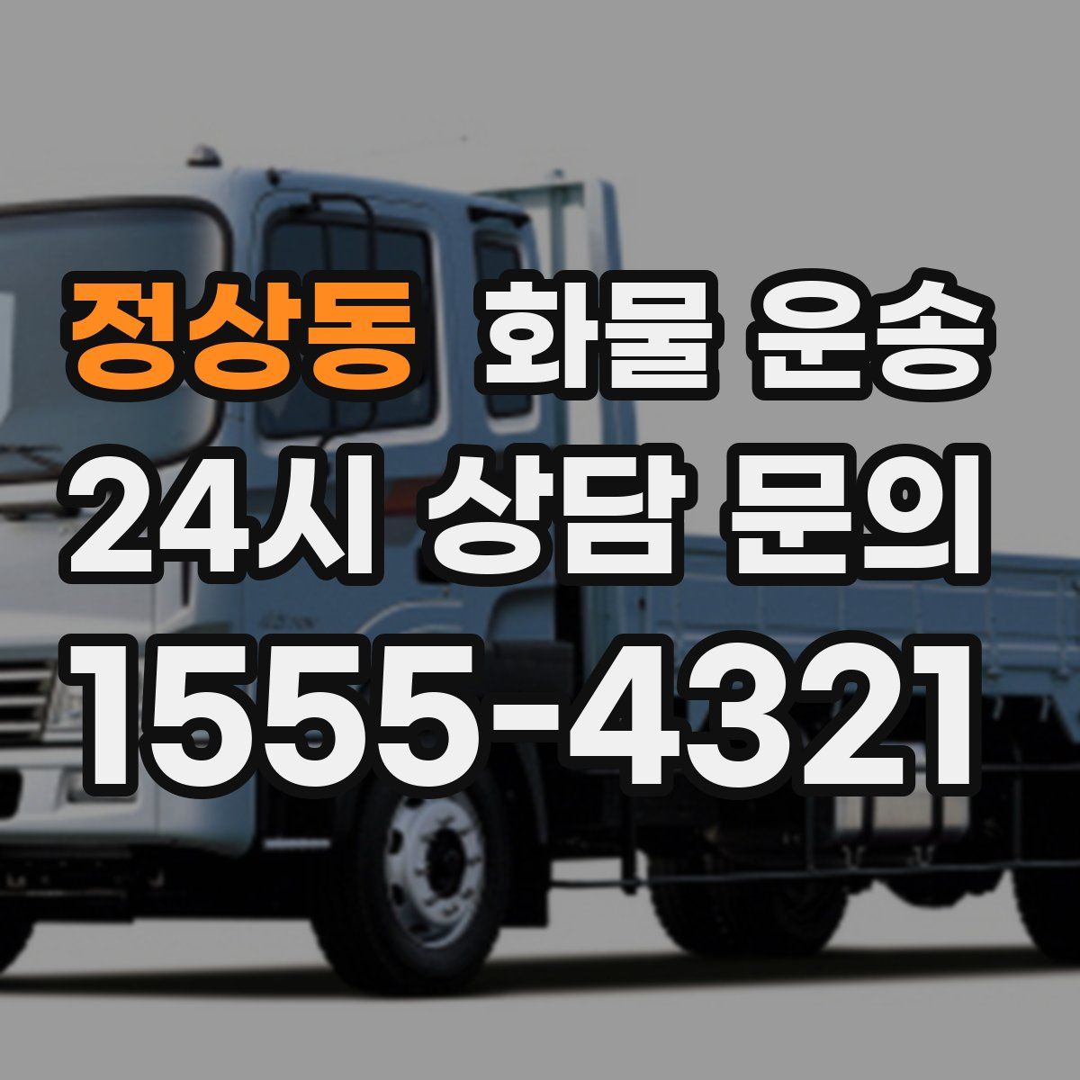 정상동 화물 운송