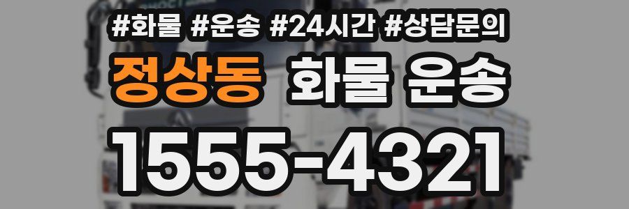 정상동 화물 운송