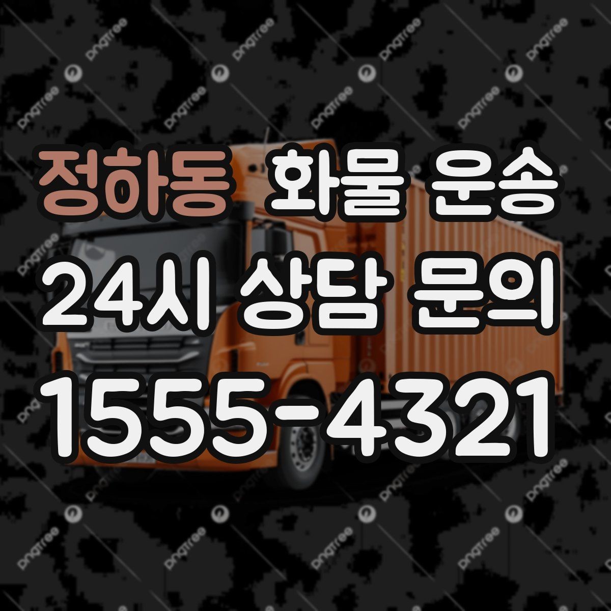 정하동 화물 운송 정기 배차가 유리한 업체의 공통점