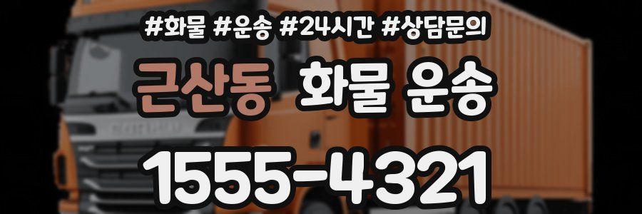 근산동 화물 운송