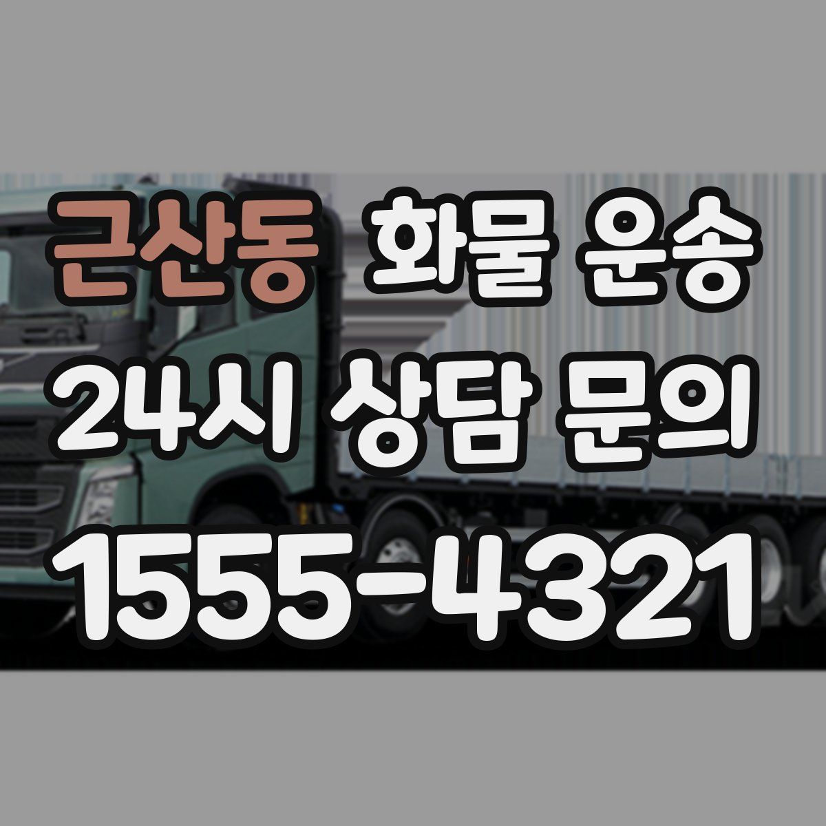 근산동 화물 운송