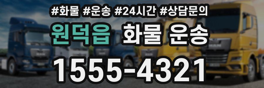 원덕읍 화물 운송