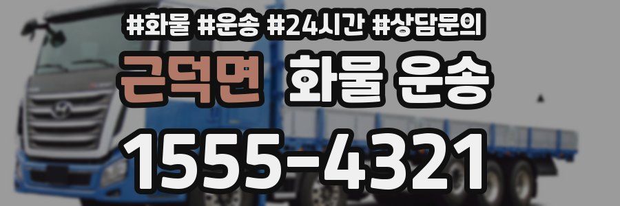 근덕면 화물 운송