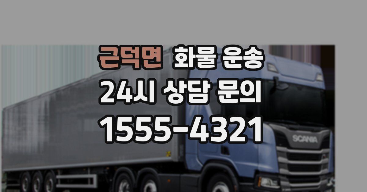 근덕면 화물 운송