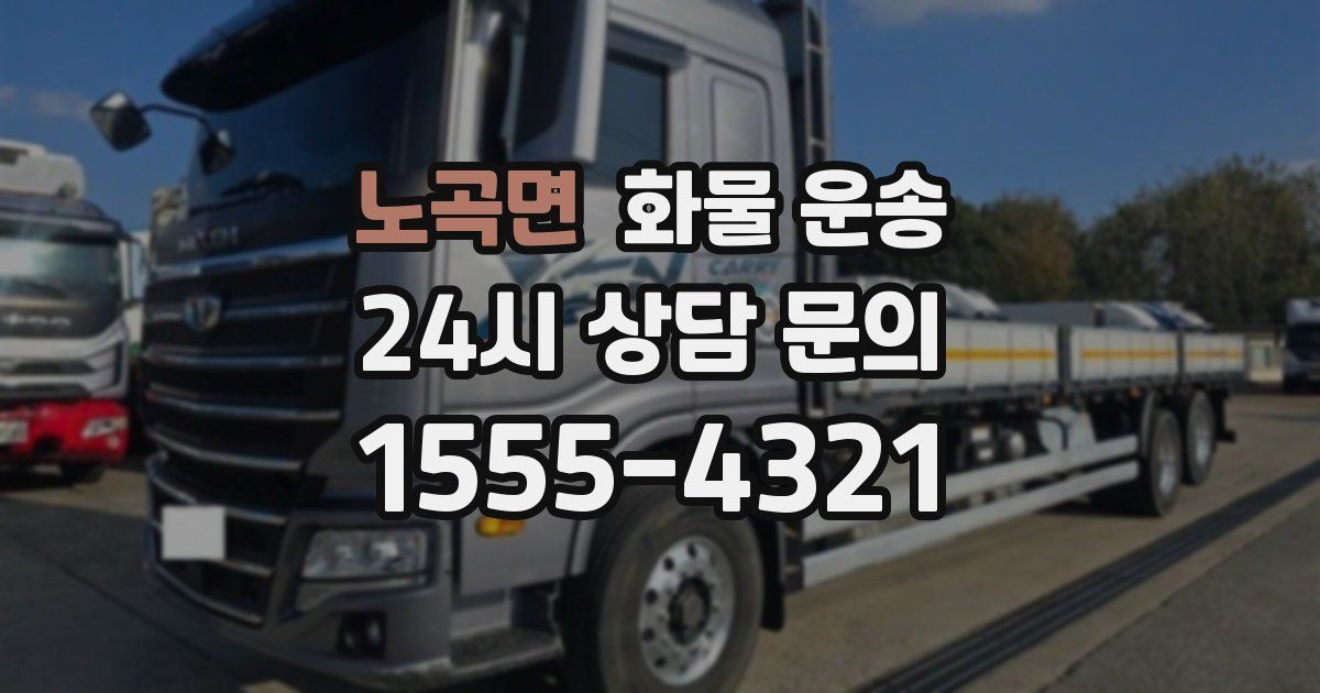 노곡면 화물 운송