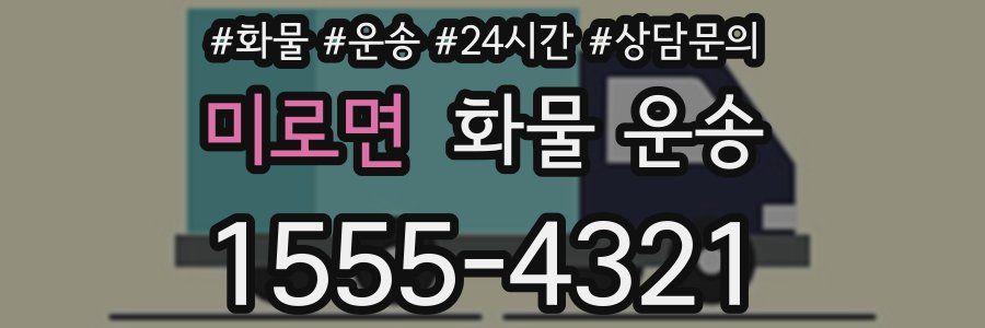 미로면 화물 운송