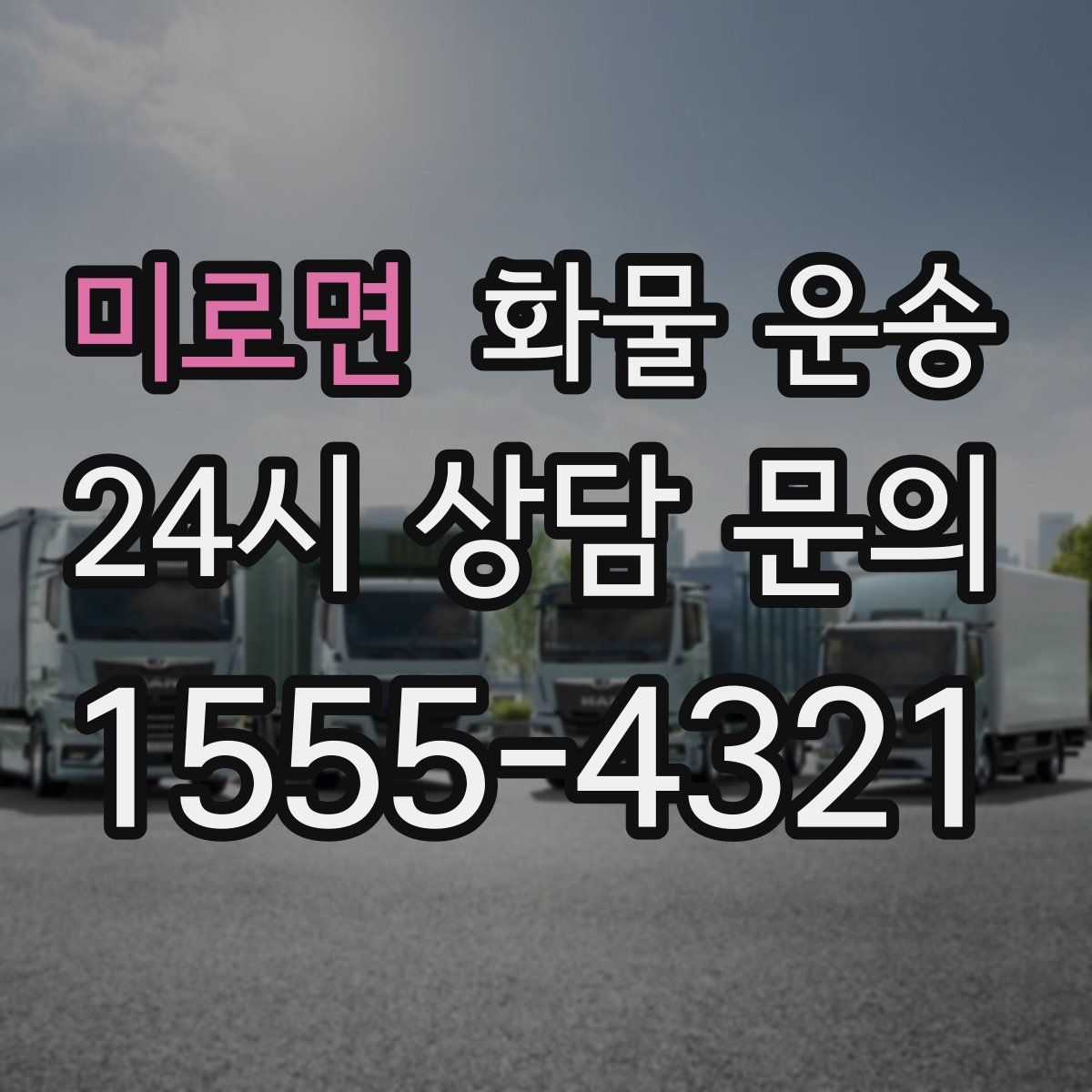 미로면 화물 운송