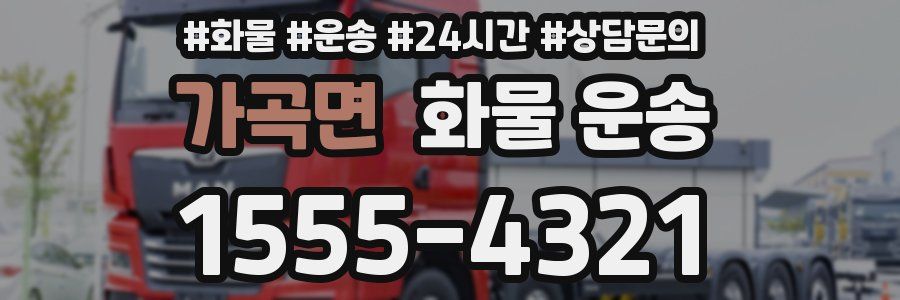 가곡면 화물 운송