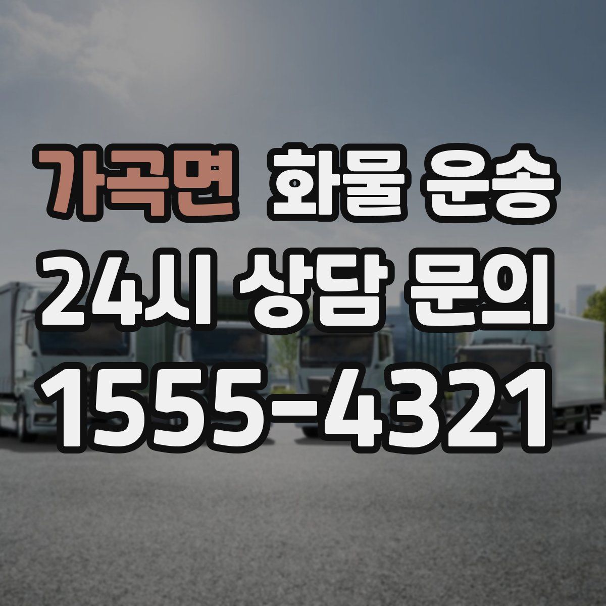 가곡면 화물 운송