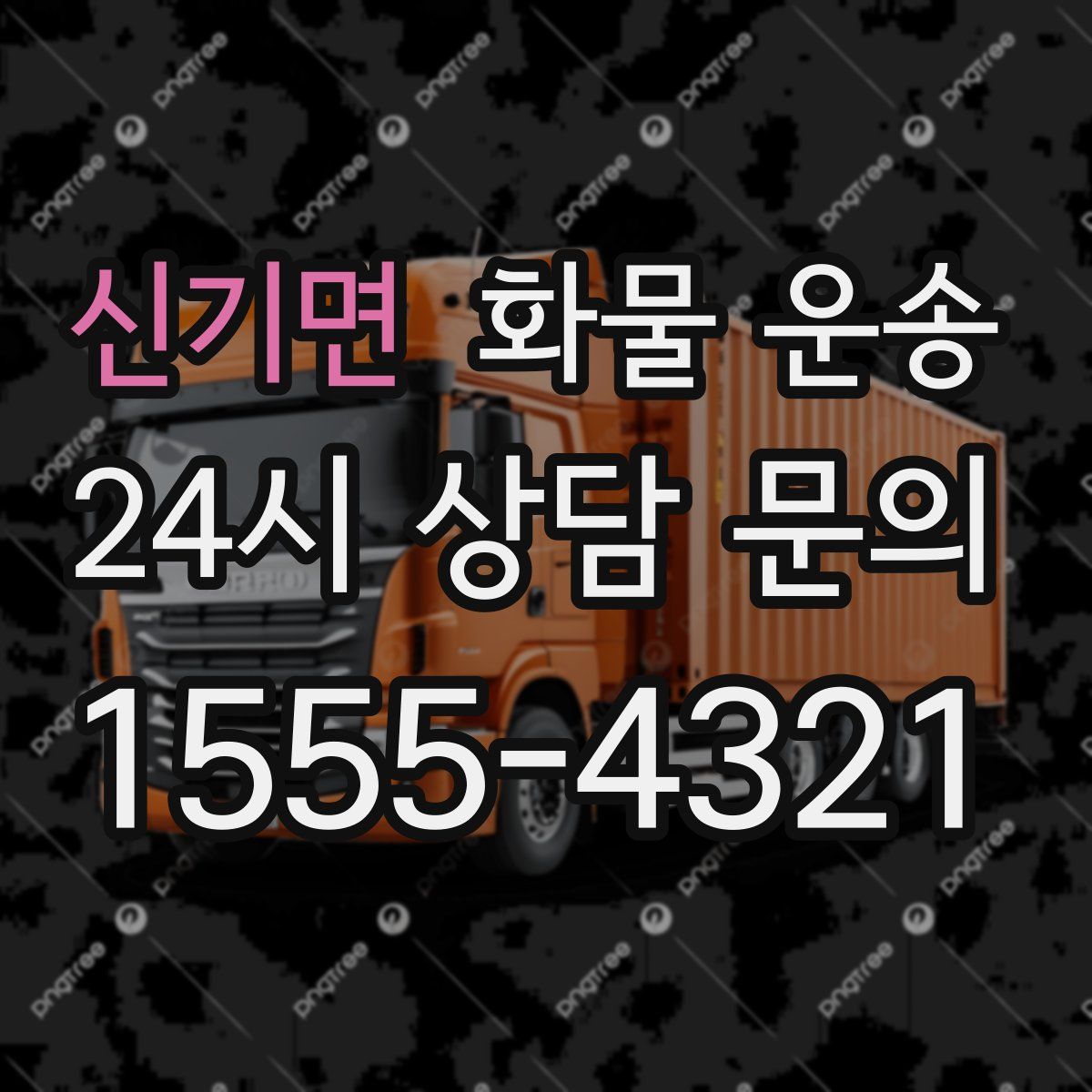 신기면 화물 운송