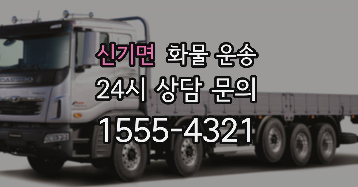 신기면 화물 운송