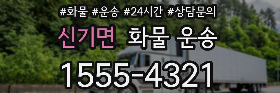 신기면 화물 운송