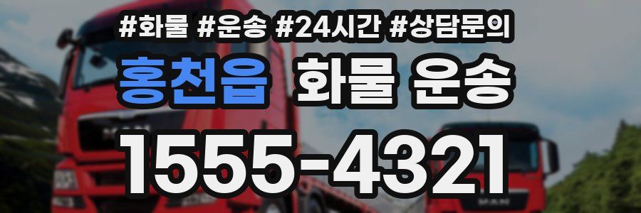 홍천읍 화물 운송