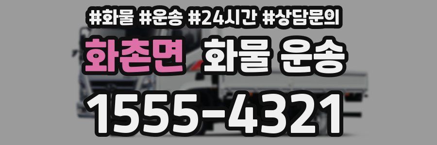 화촌면 화물 운송