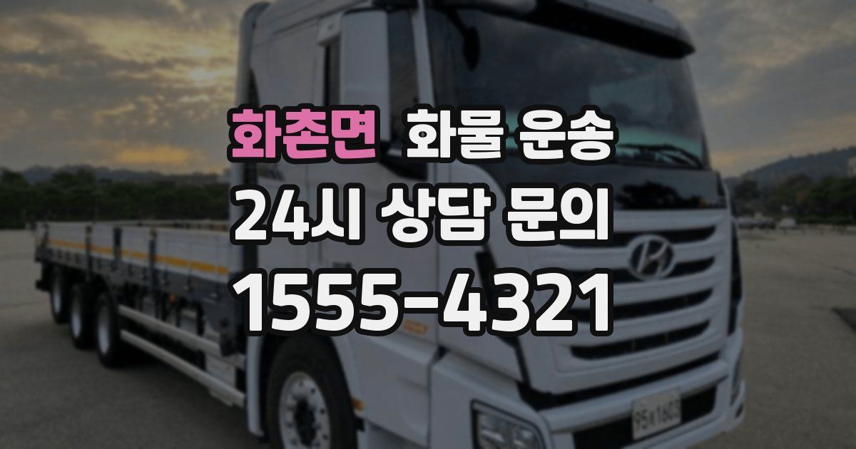 화촌면 화물 운송