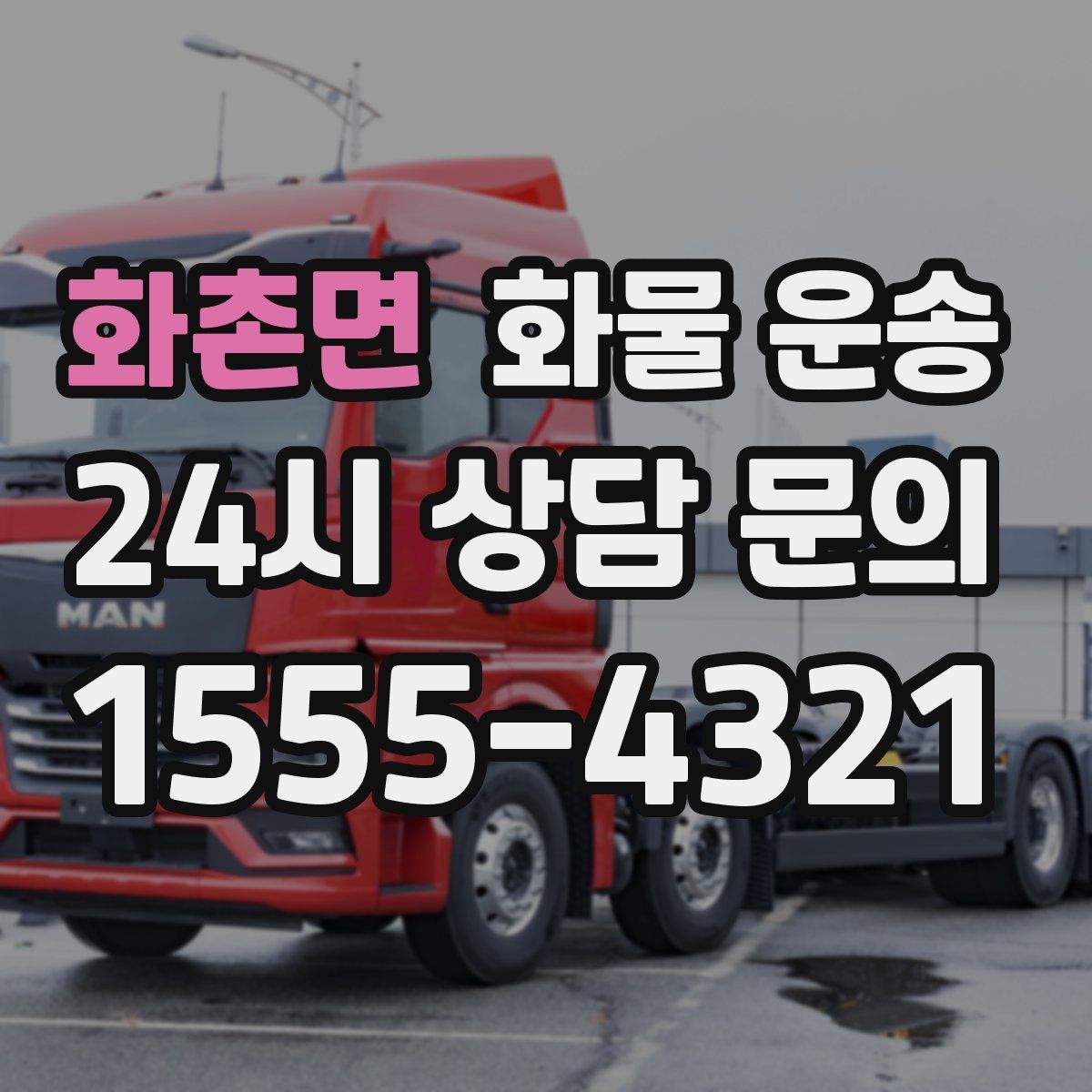 화촌면 화물 운송