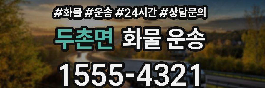 두촌면 화물 운송