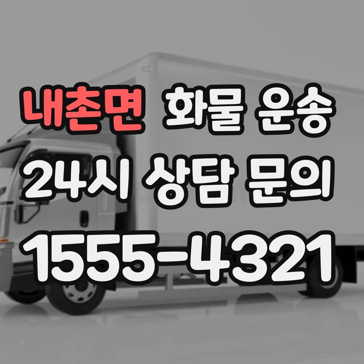 내촌면 화물 운송