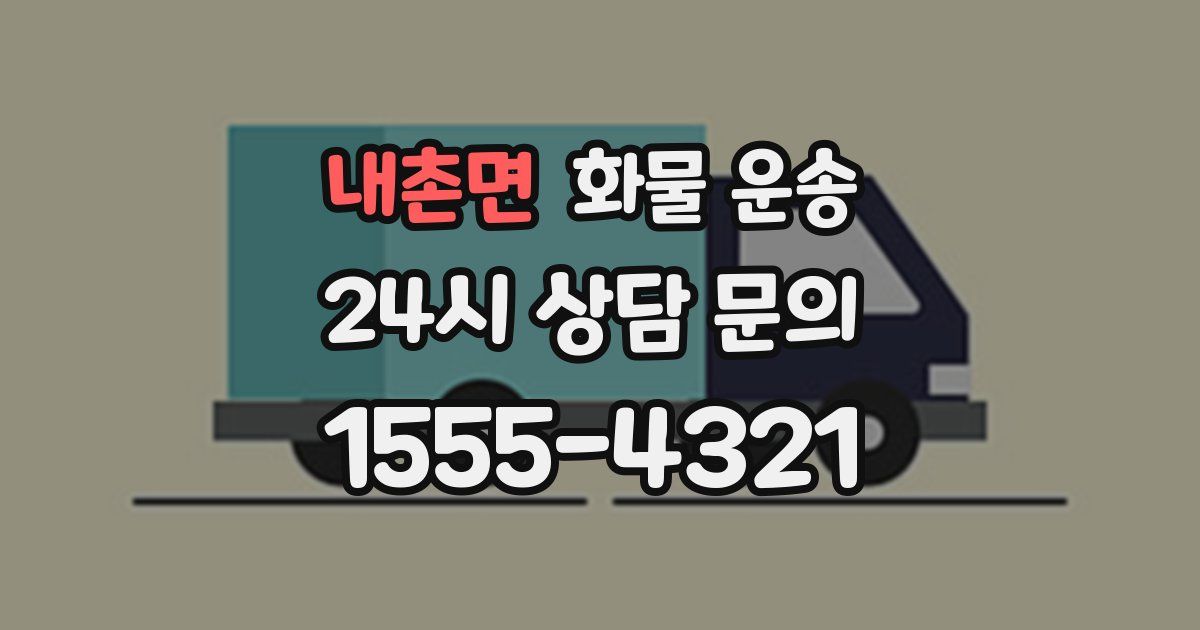 내촌면 화물 운송