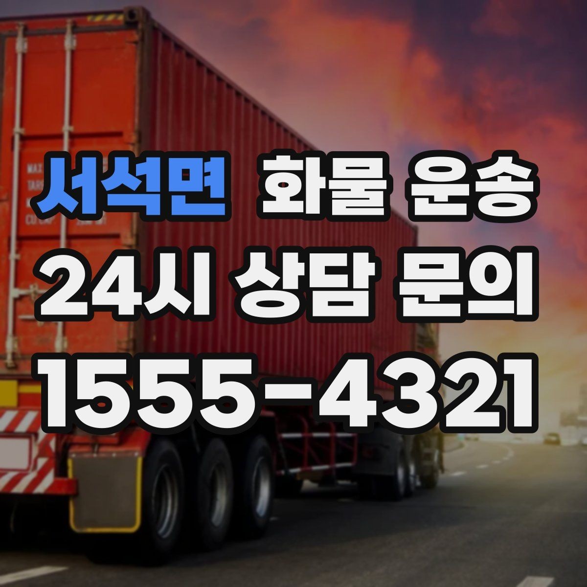 서석면 화물 운송 건설 자재 운송은 적재 고정이 더 중요합니다