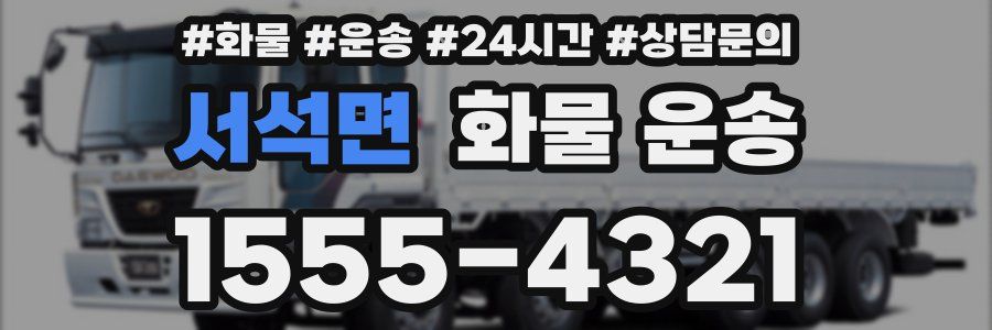 서석면 화물 운송