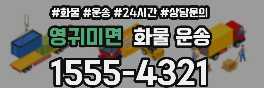 영귀미면 화물 운송