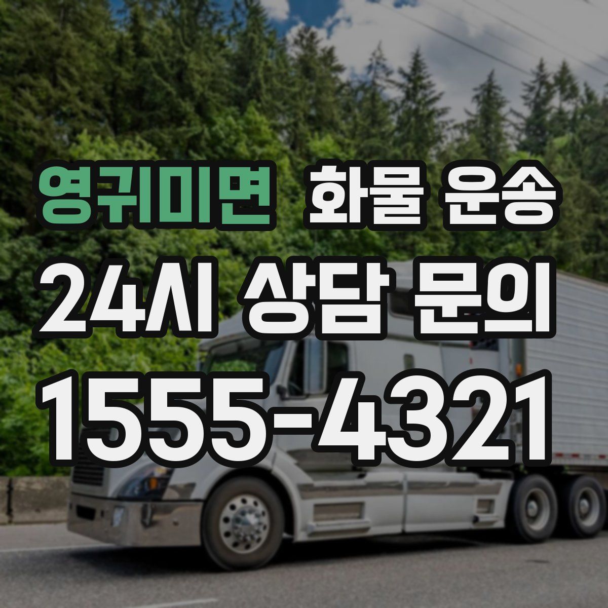 영귀미면 화물 운송