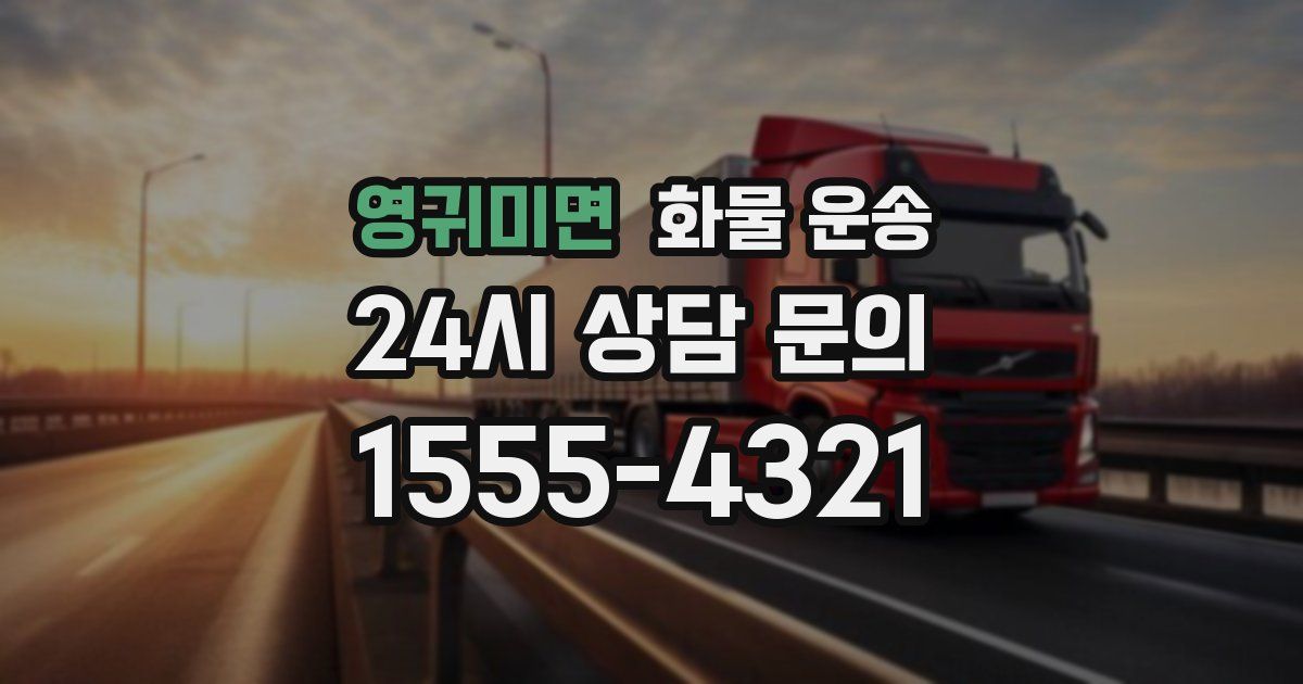 영귀미면 화물 운송