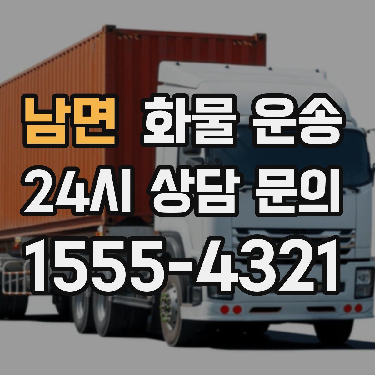 남면 화물 운송