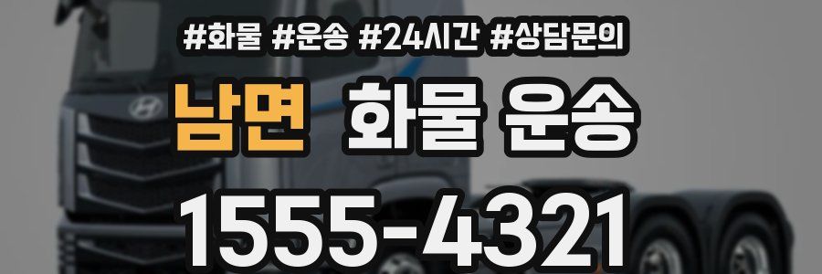 남면 화물 운송