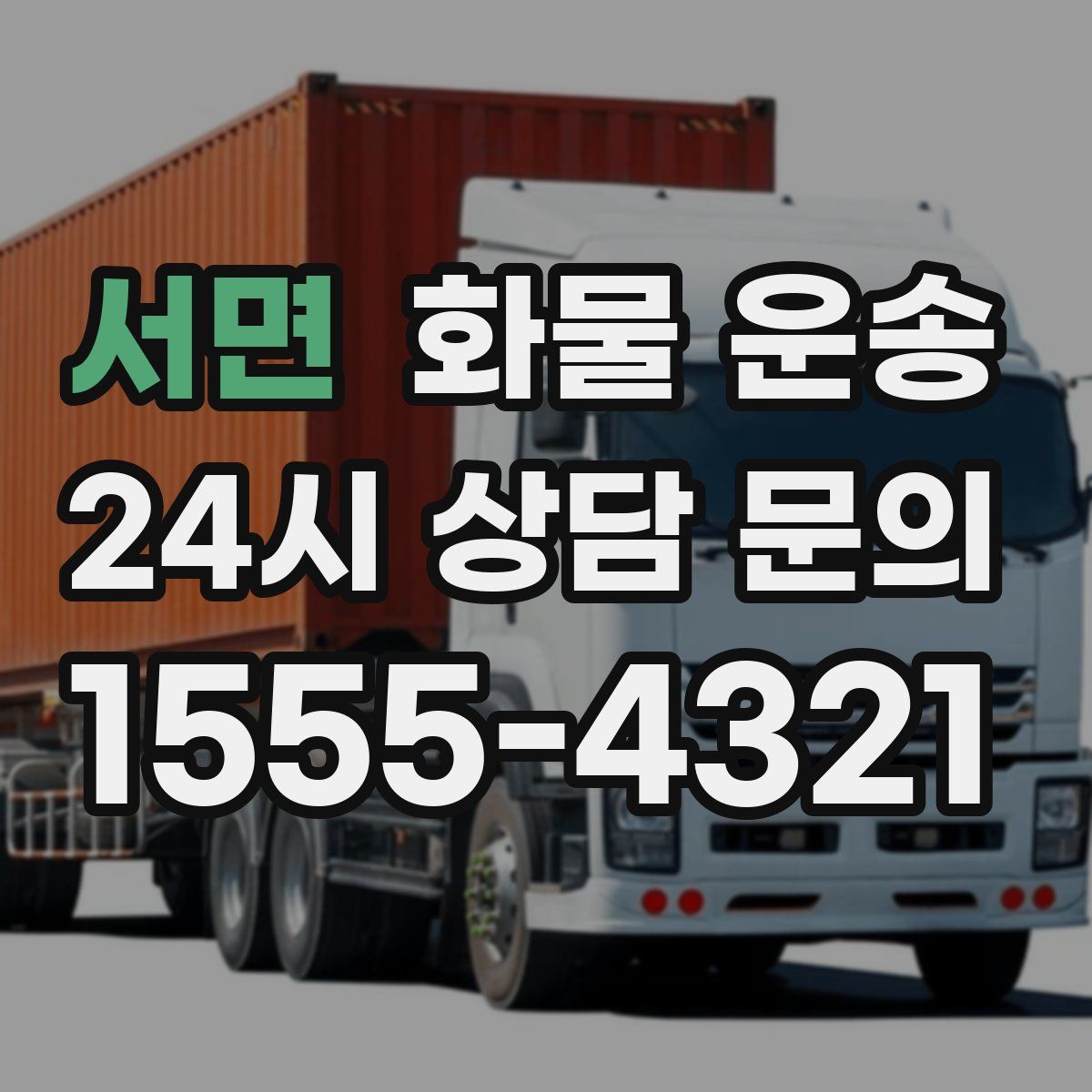 서면 화물 운송